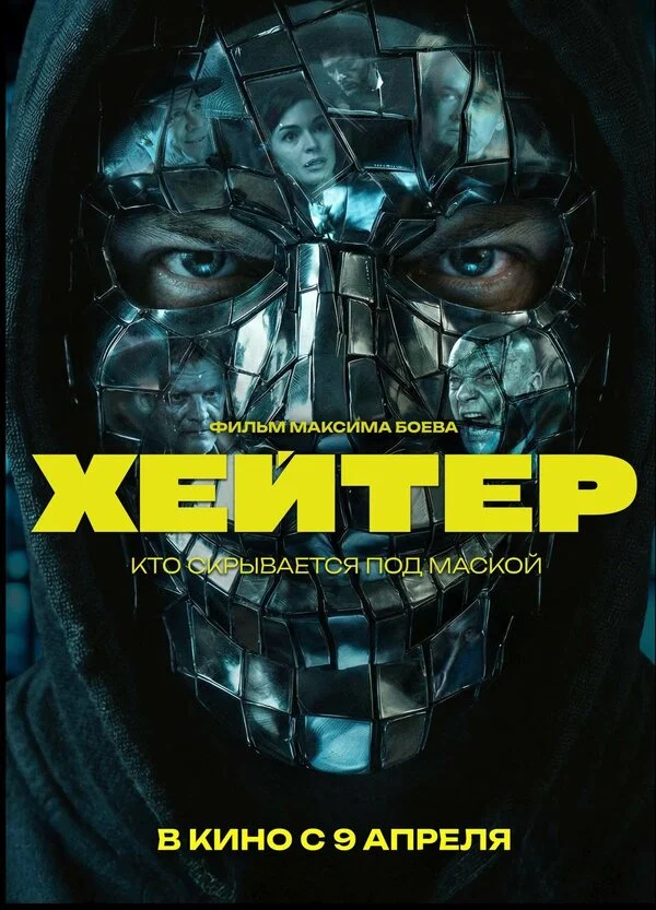 Хейтер - постер фильма